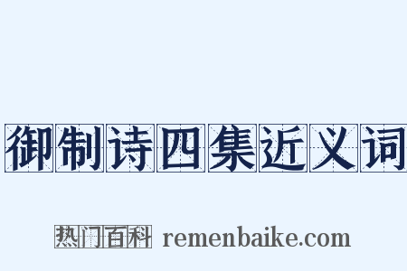 御制诗四集近义词是什么意思的图片